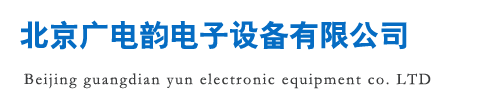 北京广电韵电子设备有限公司